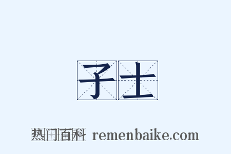 子士是什么意思的图片